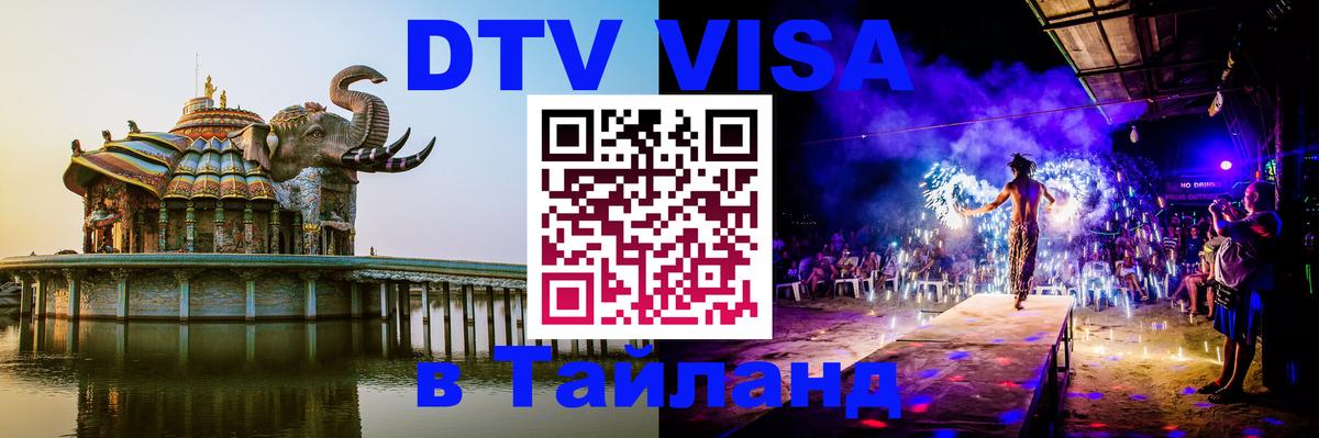 Visa ДТВ Тайланд помощь 